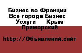 Бизнес во Франции - Все города Бизнес » Услуги   . Крым,Приморский